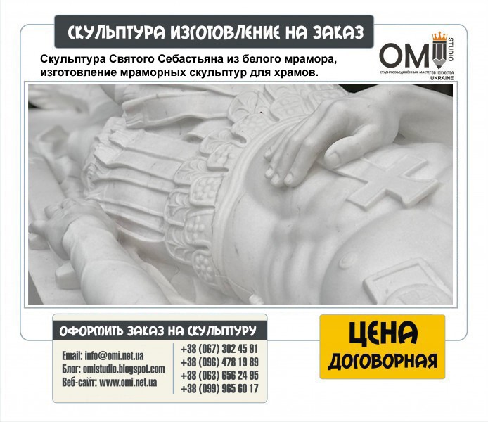 Скульптура Святого Себастьяна из белого мрамора, изготовление мраморных скульптур для храмов.